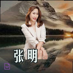 张明