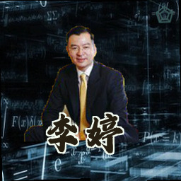 李婷
